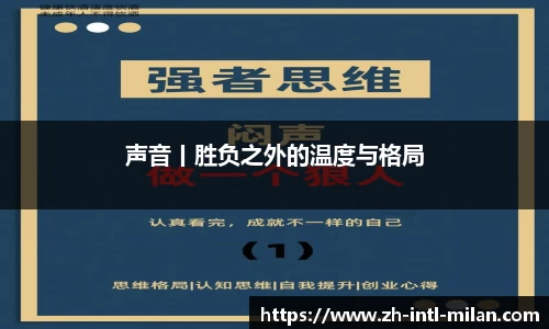 声音丨胜负之外的温度与格局