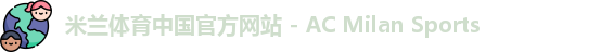 米兰体育